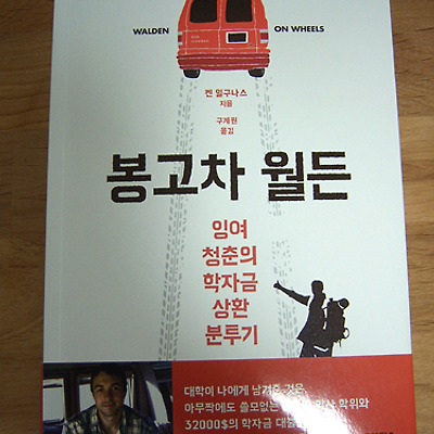 봉고차 월든
