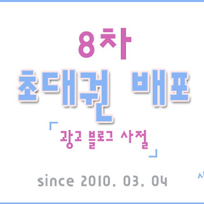 시아의 8차 초대장 배포 9명 모십니다 [마감]