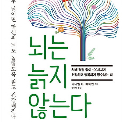 [서평] 뇌는 늙지 않는다 : 치매 걱정 없이 100세까지 건강하고 행복하게 장수하는 법