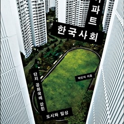 [서평] 아파트 한국사회 : 단지 공화국에 갇힌 도시와 일상