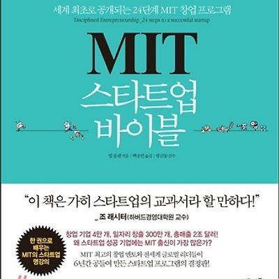 [서평] MIT 스타트업 바이블 : 세계 최초로 공개되는 24단계 MIT 창업 프로그램