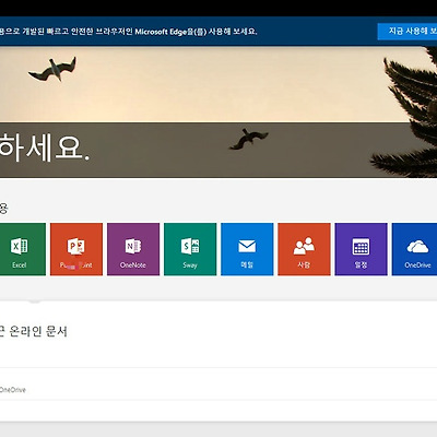 마이크로소프트 오피스를 무료로 사용해보자