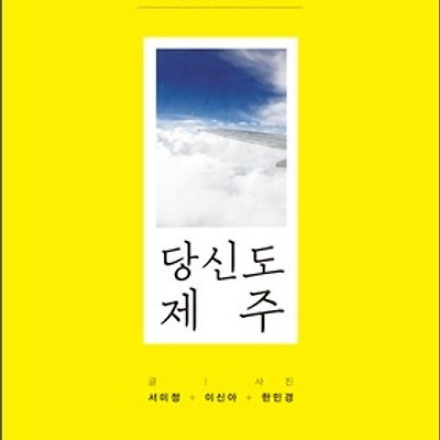 [서평] 당신도 제주