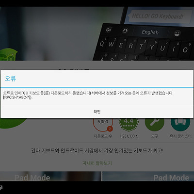 블루스택에서 어플 다운로드 시 "RPC:S-7:AEC-7" 에러가 뜰 때 해결 방법