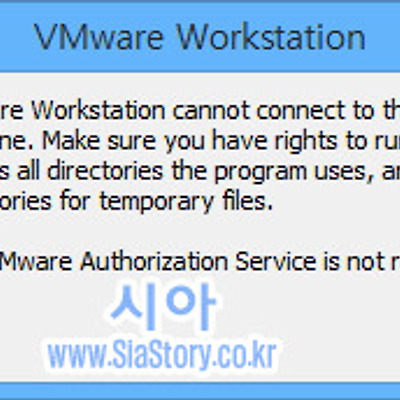 VMware를 실행시 "The VMware Authorization Serveic is not running." 에러 해결 방법