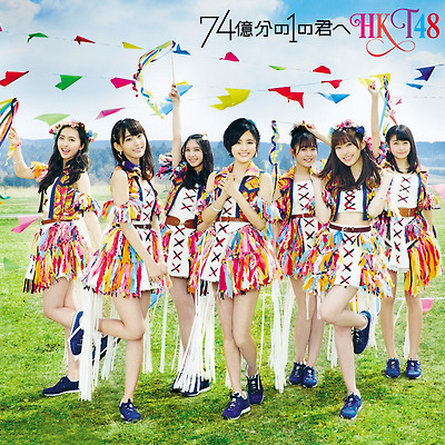 HKT48 7th 싱글 74億分の1の君へ