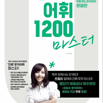 [서평] 유스타 토익 어휘 1200 마스터