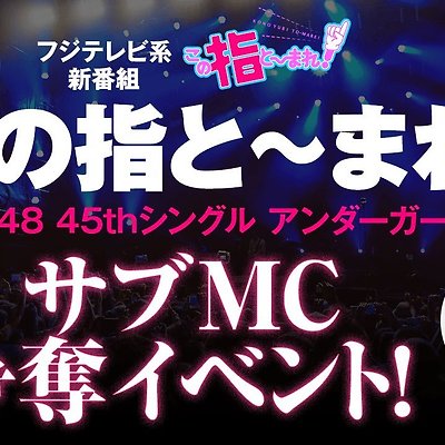 후지테레비 <이 손가락에 멈춰라!> 서브 MC