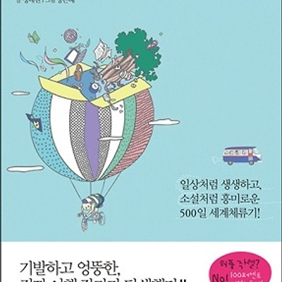 [서평] 여행은 결국, 누군가의 하루 : 일상처럼 생생하고, 소설처럼 흥미로운 500일 세계체류기!