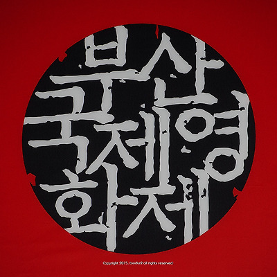 제20회 부산국제영화제 전야제