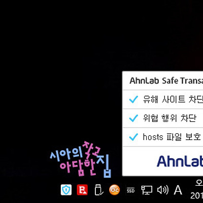 AhnLab Safe Transaction 끄는 방법