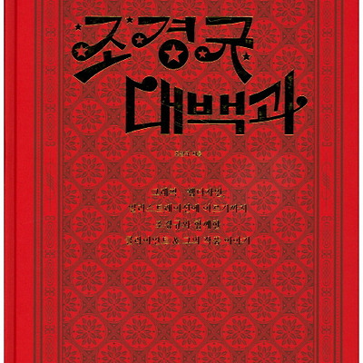 [서평] 조경규 대백과 : 조경규와 함께한 클라이언트 & 그의 작품 이야기