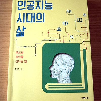 인공지능 시대의 삶