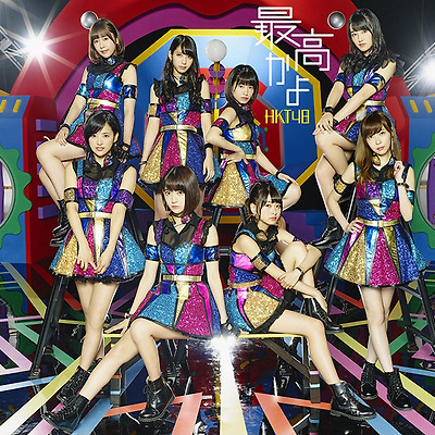 HKT48 8th 싱글 「최고잖아」
