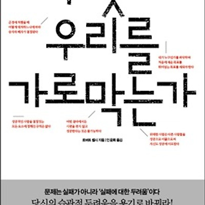 [서평] 무엇이 우리를 가로막는가