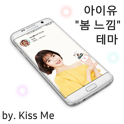 T전화 4.0 테마 - 77번째 아이유 봄 느낌 테마