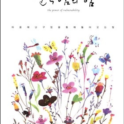 [서평] 연약함의 힘 : 현경 마음 살림 에세이