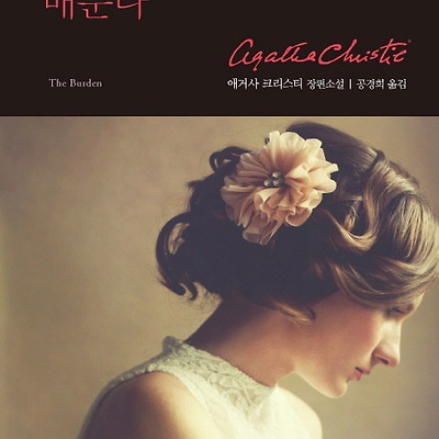 [서평] 사랑을 배운다 : 애거사 크리스티 장편소설 (애거사 크리스티 스페셜 컬렉션 6)