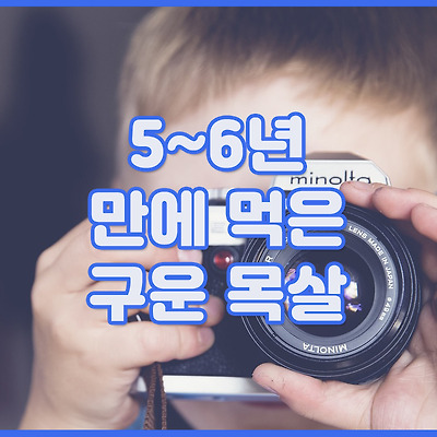 정~~~~~~~말 오랜만에 먹어 본 구운 목살