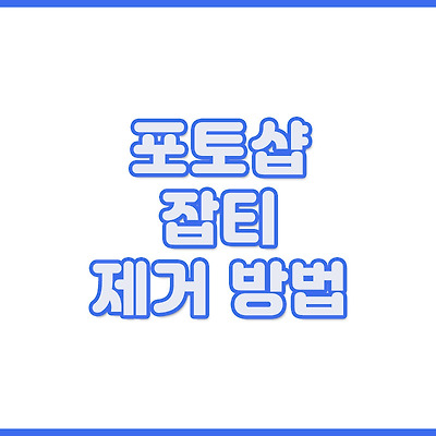 잡티 제거 하는 방법