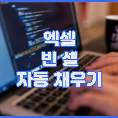 엑셀 빈 셀 자동 채우기