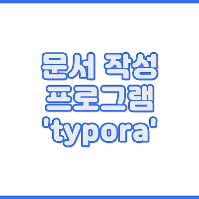 문서작성 프로그램 'typora'