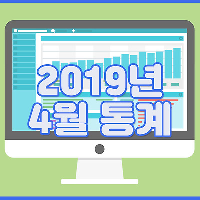 2019년 4월 통계