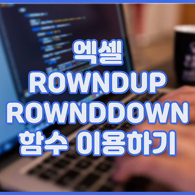 엑셀 ROUNDUP, ROUNDDOWN 함수 이용하기