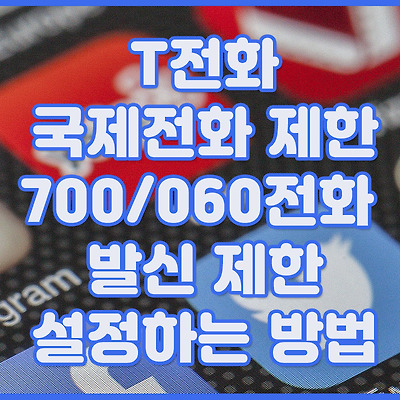 T전화 국제전화 발신 제한 700/060 전화 발신 제한 설정하는 방법