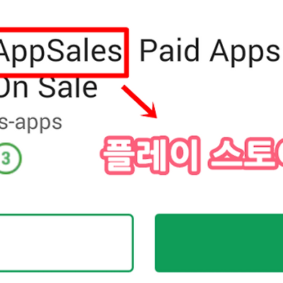 [앱추천] 플레이 스토어 할인앱 & 무료앱 정보보기