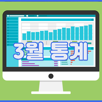 2019년 3월 통계