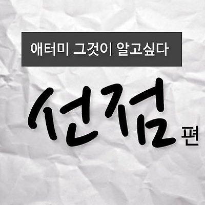애터미 선점 편