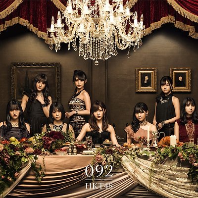 HKT48 1st 앨범 「092」