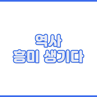 역사에 흥미가 생겼습니다
