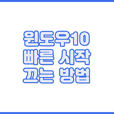 윈도우10 부팅 시 멈추는 현상