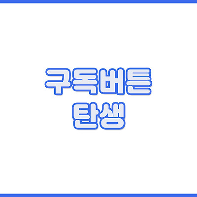 티스토리'구독버튼' 출시