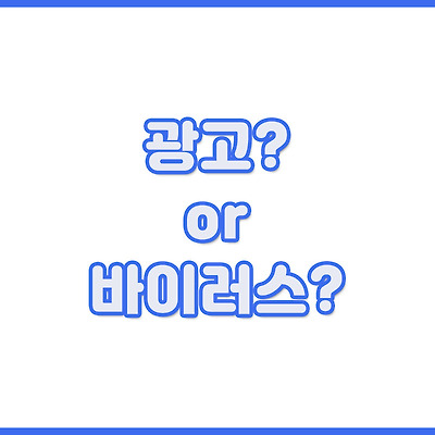 광고 or 바이러스????