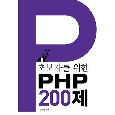 [서평] 초보자를 위한 PHP 200제