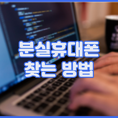 분실 휴대폰 찾는 방법