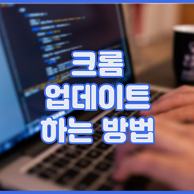 크롬 업데이트 받는 방법