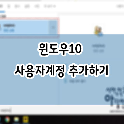 윈도우10 사용자계정 추가하기
