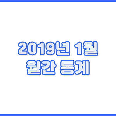 2019년 1월 통계