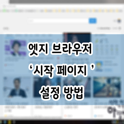 엣지 브라우저 '시작 페이지' 설정 방법