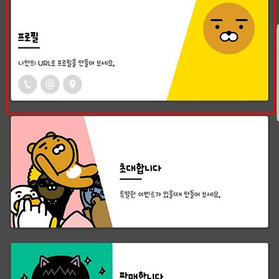 카카오톡 명함 프로필 사용하기