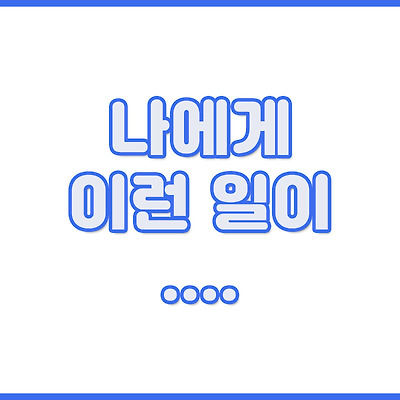 내게도 이런 일이....