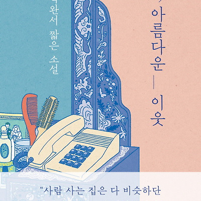 [책 리뷰] 나의 아름다운 이웃 : 박완서 짧은 소설