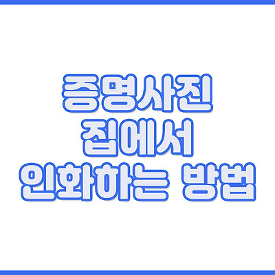 증명사진 집에서 인화 하는 방법