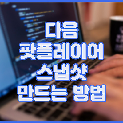 다음 팟플레이어에서 스냅샷 만드는 방법