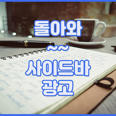 돌아와~~~~~~~~ 사이드바 광고