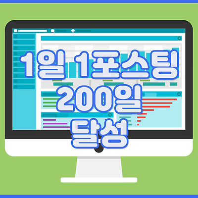 1일 1포스팅 200일 달성